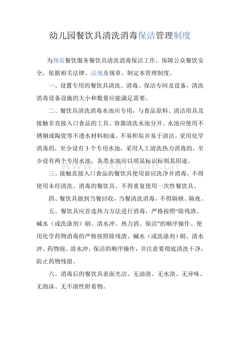 幼儿园餐饮具清洗消毒保洁管理制度.doc_第1页