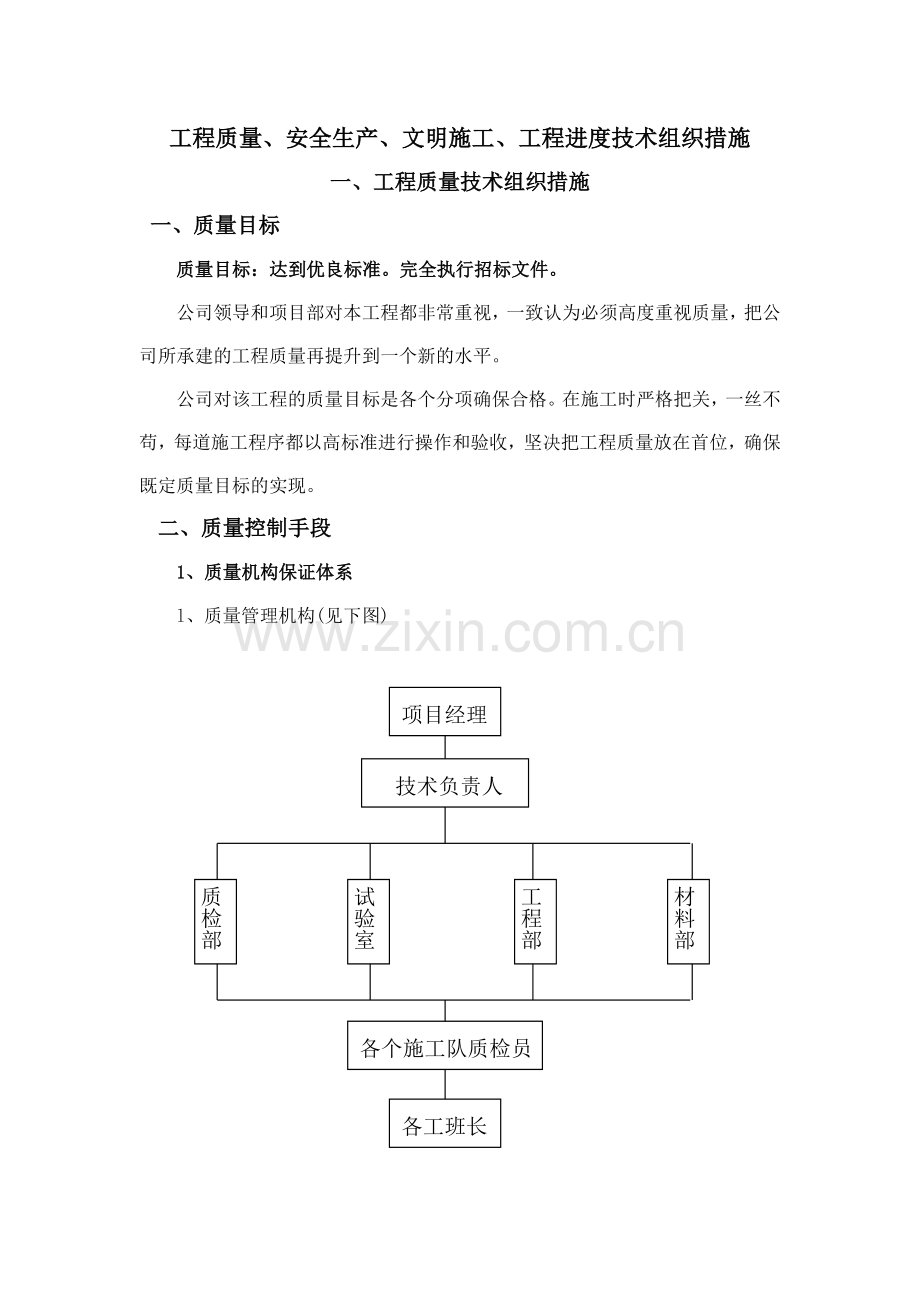 工程质量、安全生产、文明施工、工程进度技术组织措施.doc_第1页