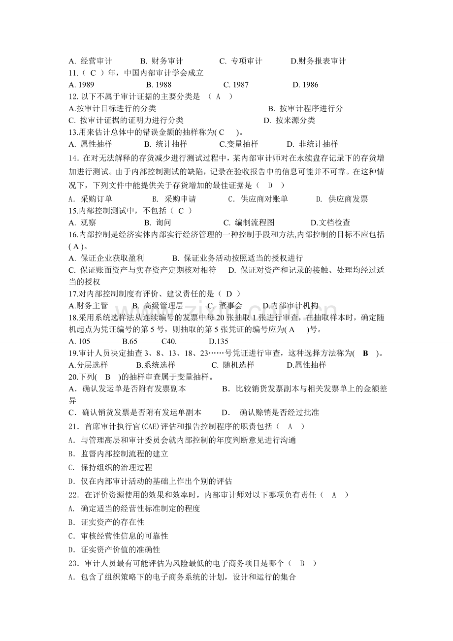 内部审计复习题2014(红色字为不确定选项).doc_第2页