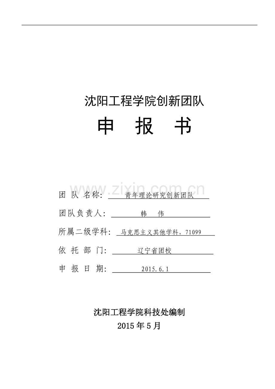 创新团队申报书.doc_第1页