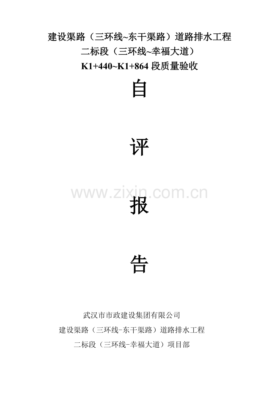 市政工程自评报告.doc_第1页