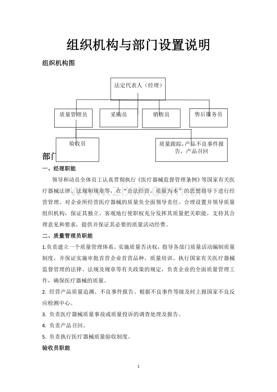 医疗器械组织机构和部门设置说明.doc_第1页