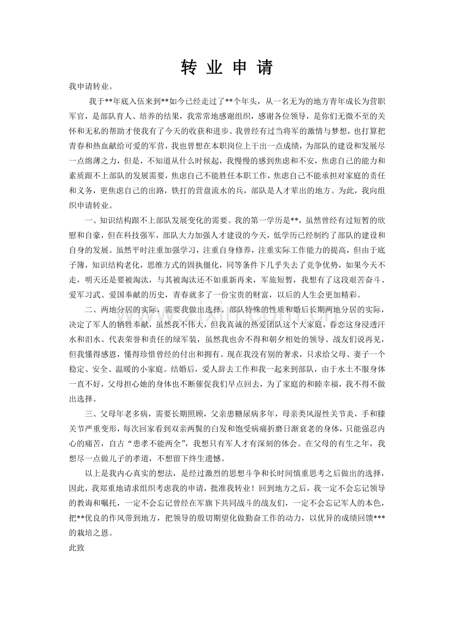 军人转业申请范文.doc_第1页