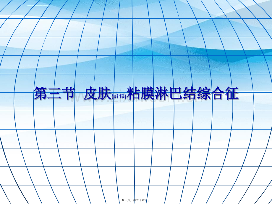 第三节皮肤粘膜淋.ppt_第1页