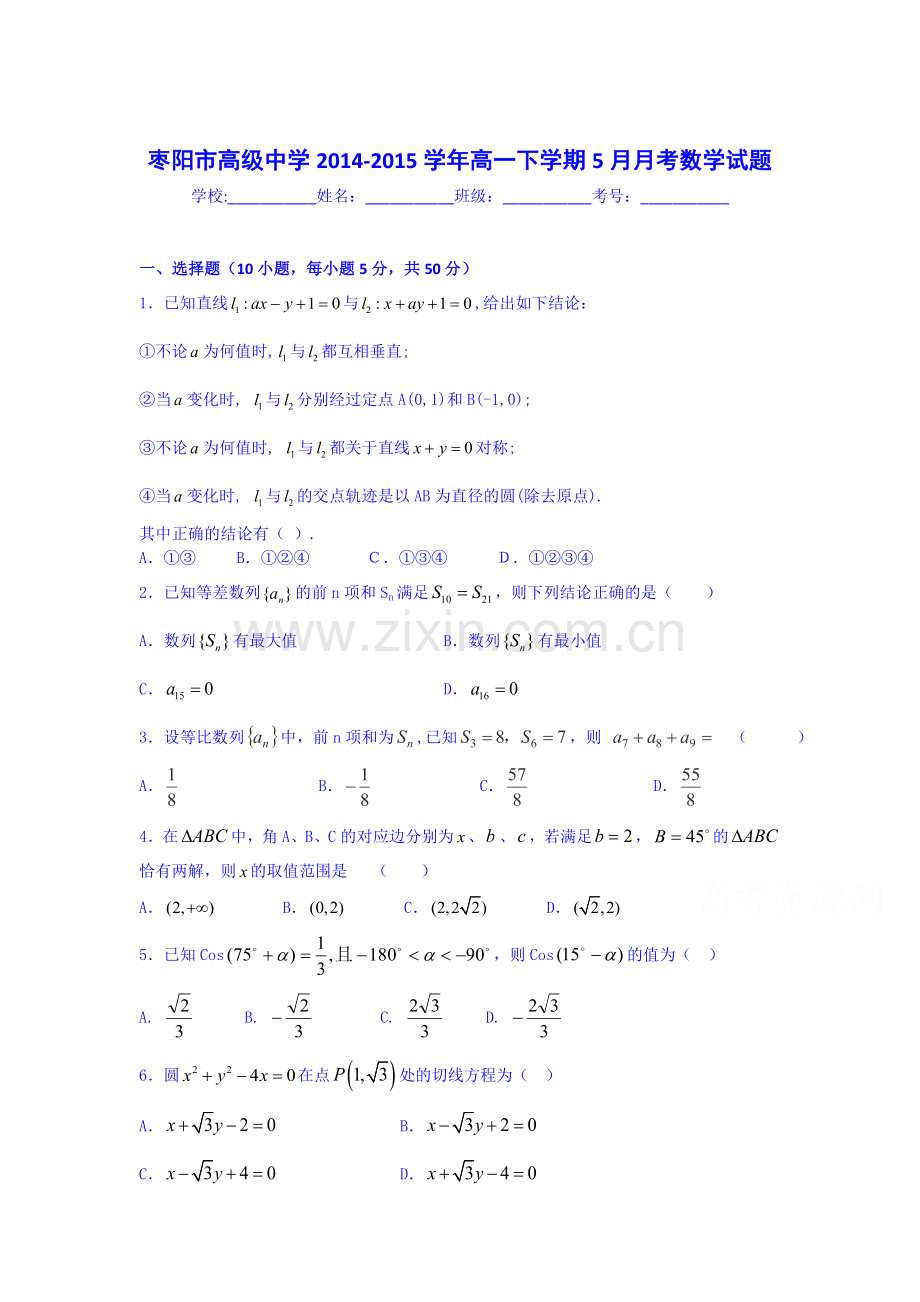 高一数学下册5月月考测试卷3.doc_第1页