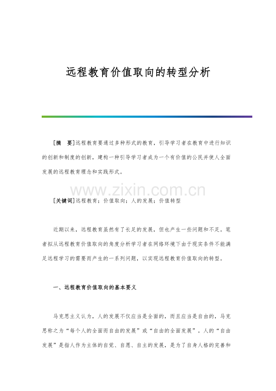远程教育价值取向的转型分析.docx_第1页