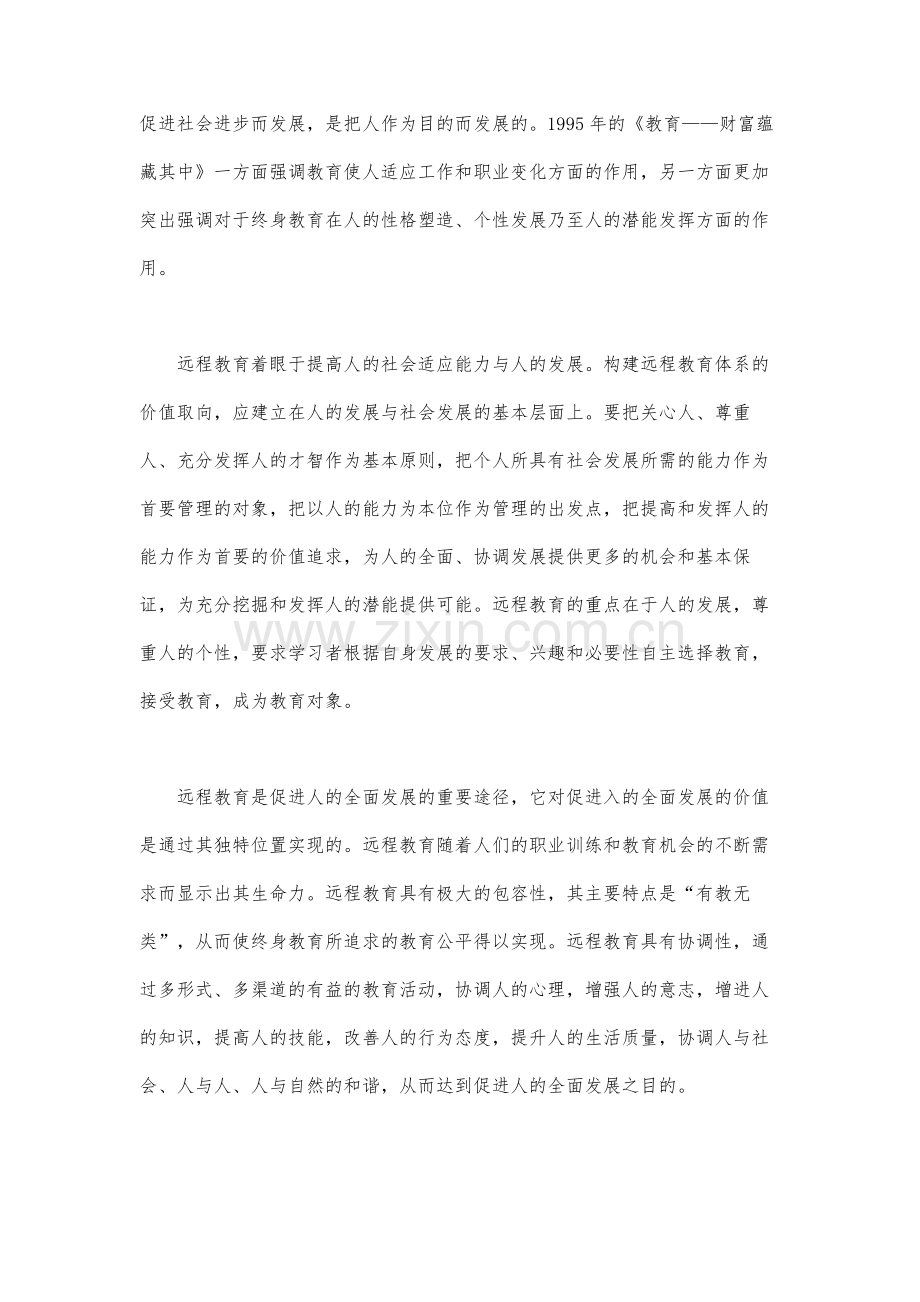 远程教育价值取向的转型分析.docx_第2页