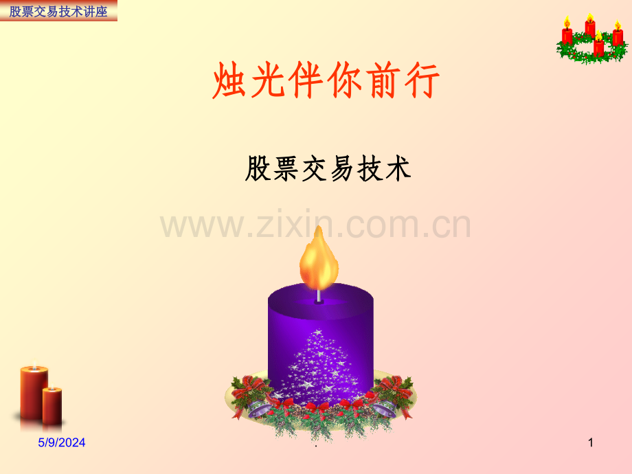 K线图讲解精.ppt_第1页