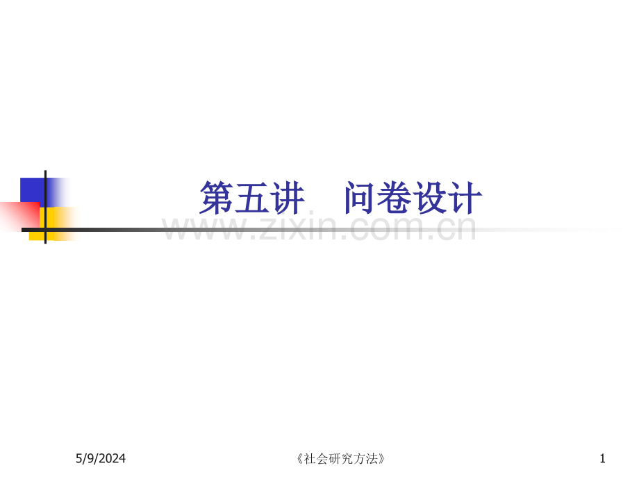 问卷设计的方法.ppt_第1页