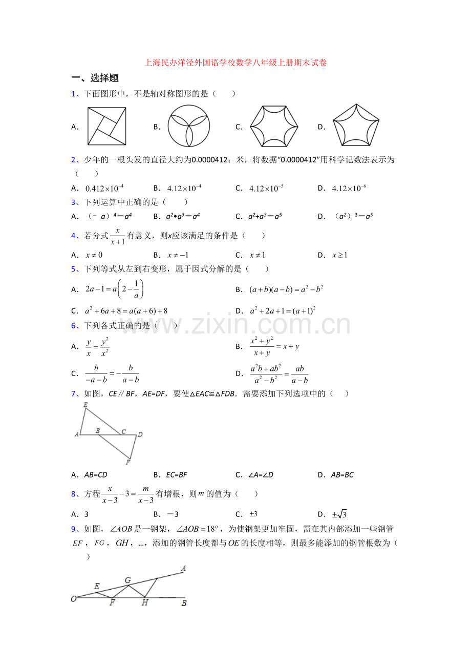 上海民办洋泾外国语学校数学八年级上册期末试卷.doc_第1页