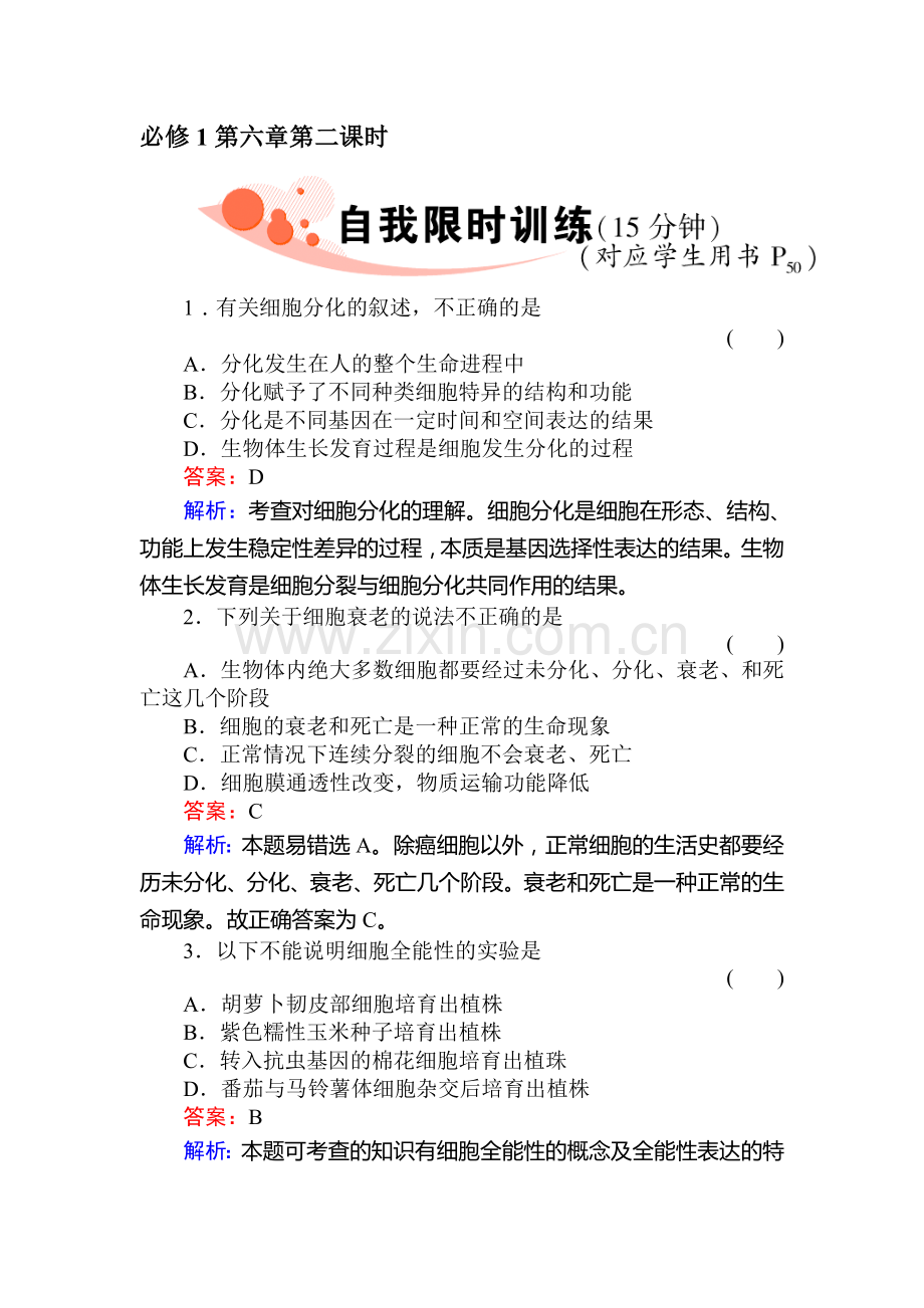 高一生物上册限时复习训练题4.doc_第1页