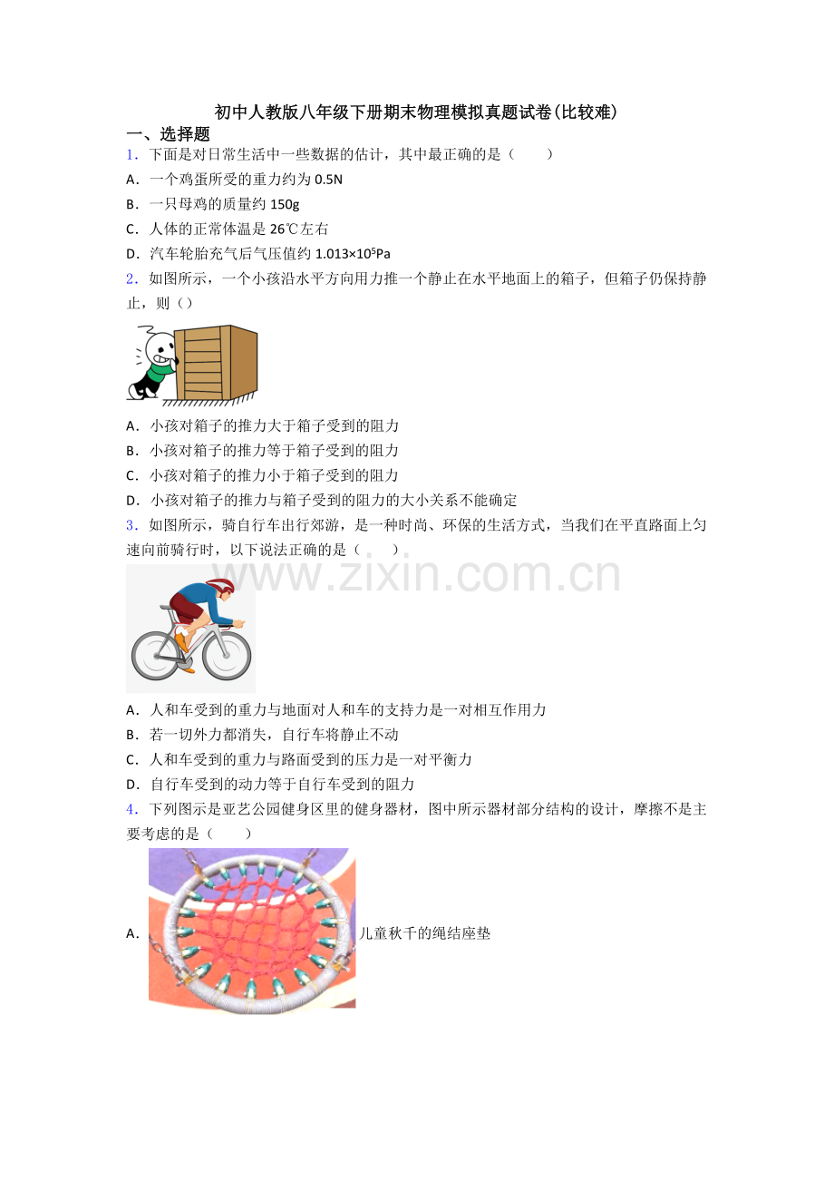 初中人教版八年级下册期末物理模拟真题试卷(比较难).doc_第1页
