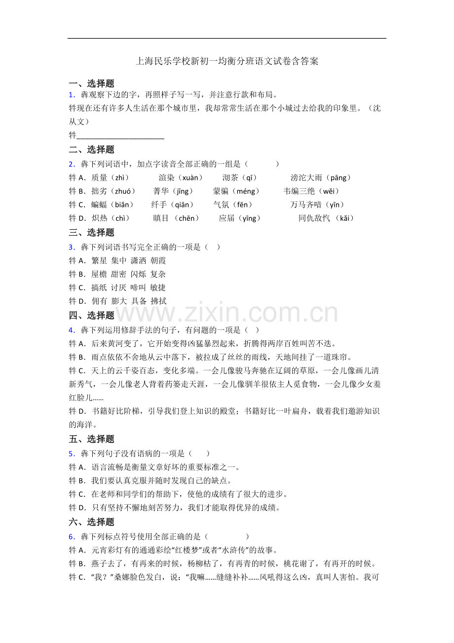 上海民乐学校新初一均衡分班语文试卷含答案.docx_第1页