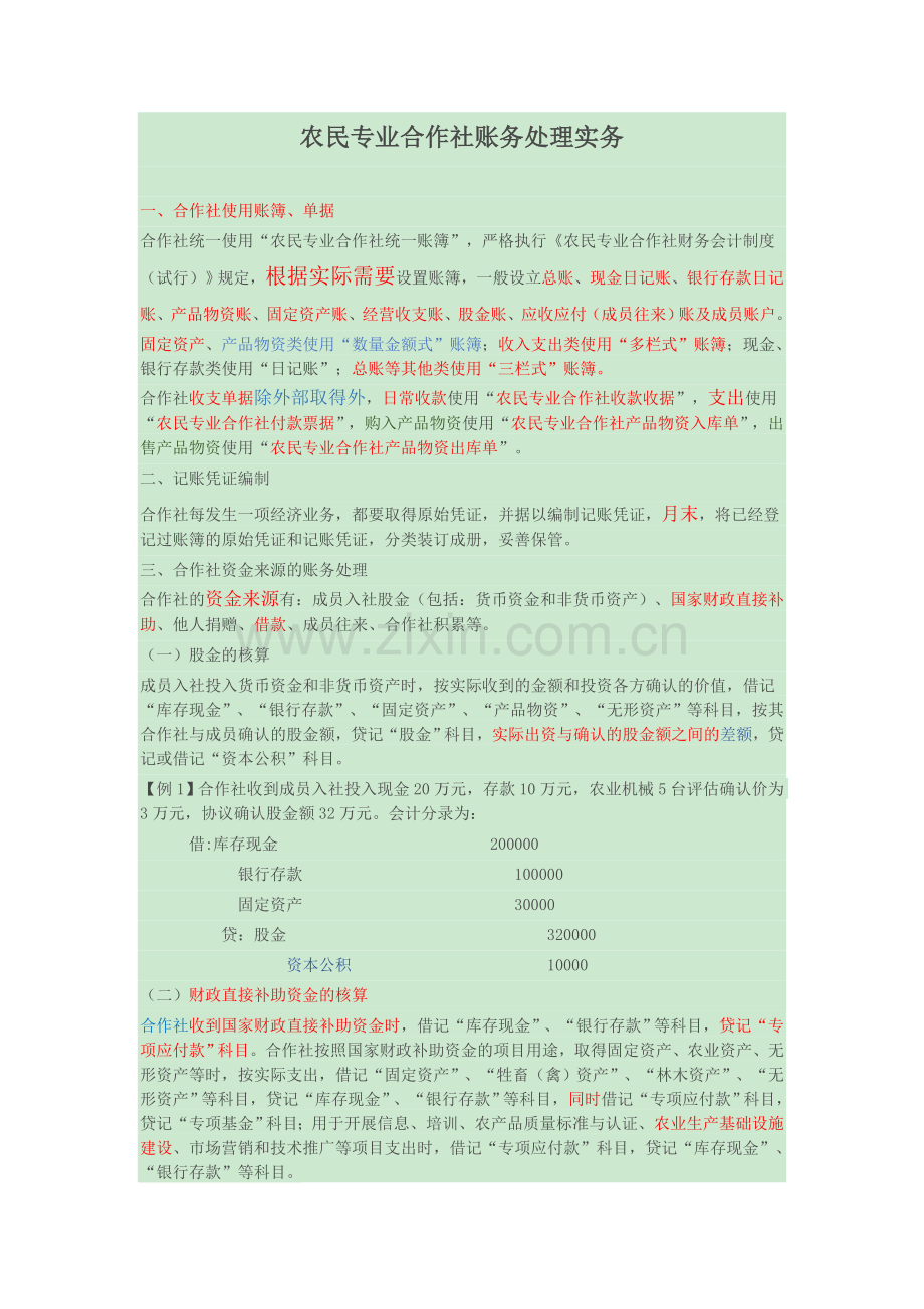 农民专业合作社账务处理实务操作.docx_第1页