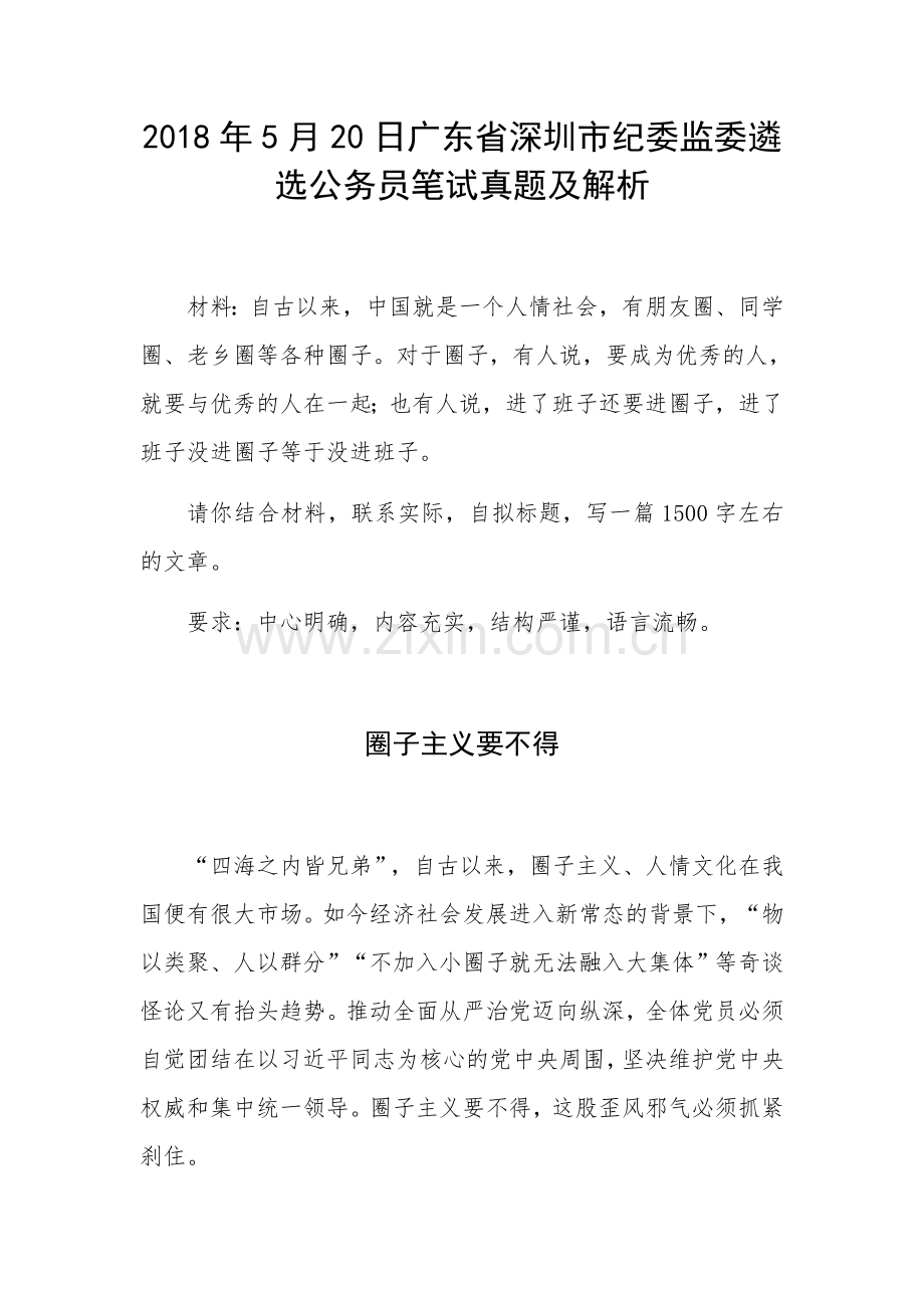 广东省深圳市纪委监委遴选公务员笔试真题及解析.docx_第1页