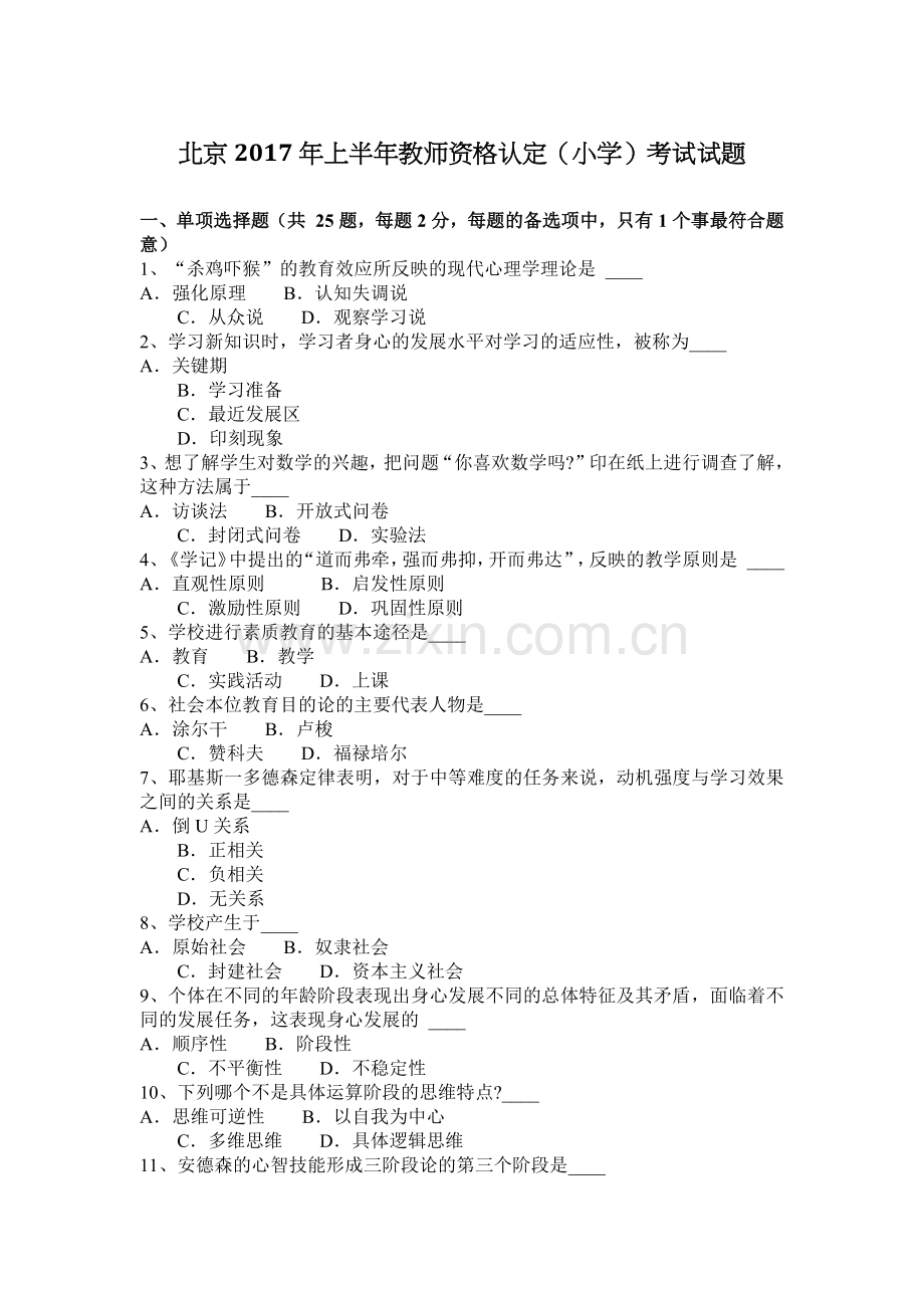 北京2017年上半年教师资格认定(小学)考试试题.docx_第1页
