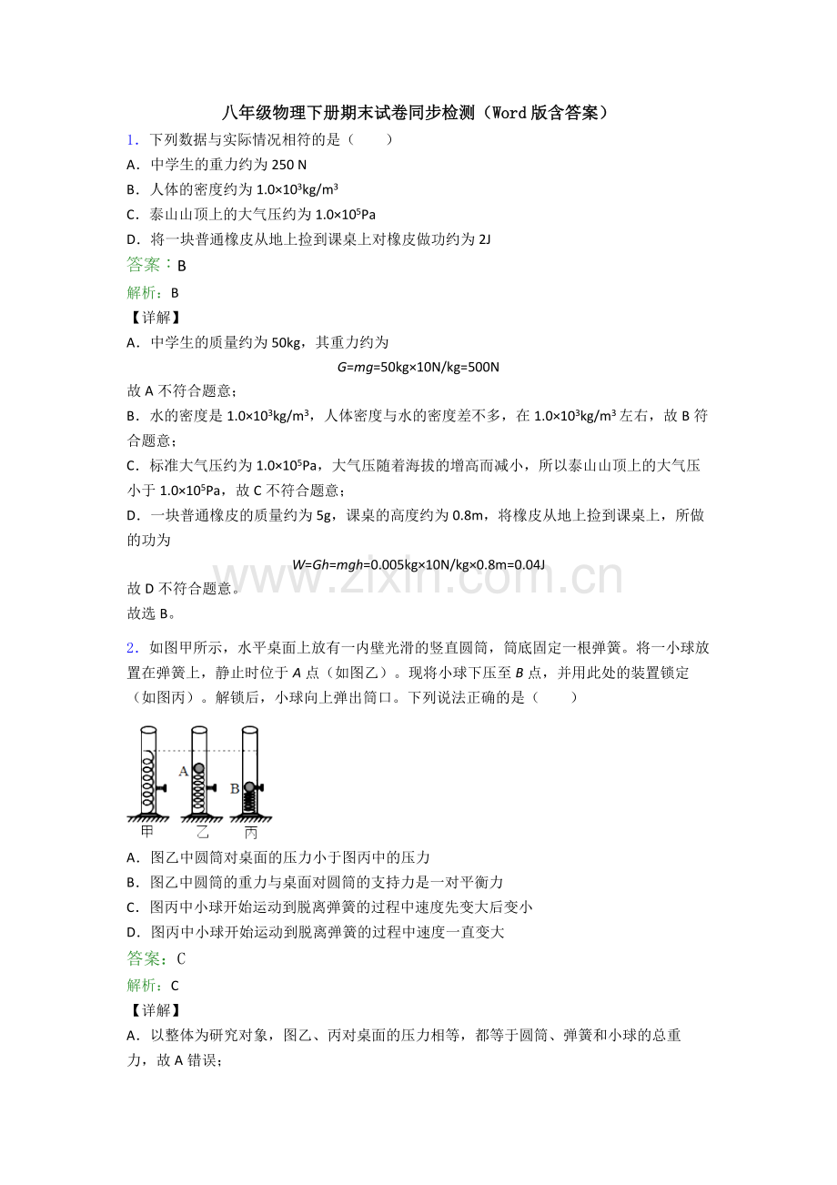 八年级物理下册期末试卷同步检测(Word版含答案).doc_第1页