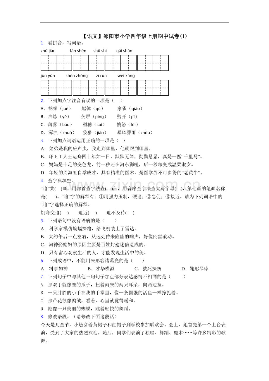 【语文】邵阳市小学四年级上册期中试卷(1).doc_第1页