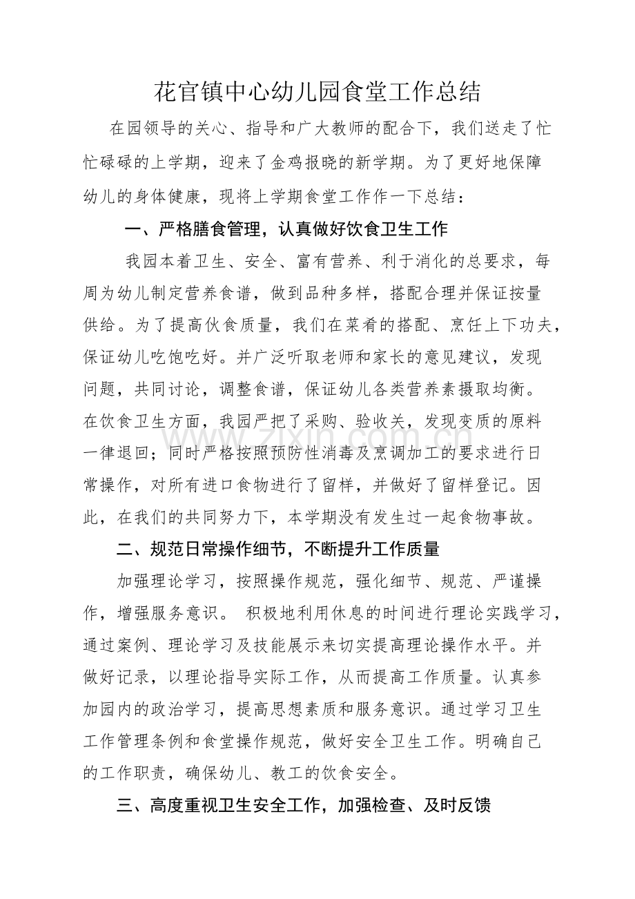 幼儿园食堂工作总结.docx_第1页