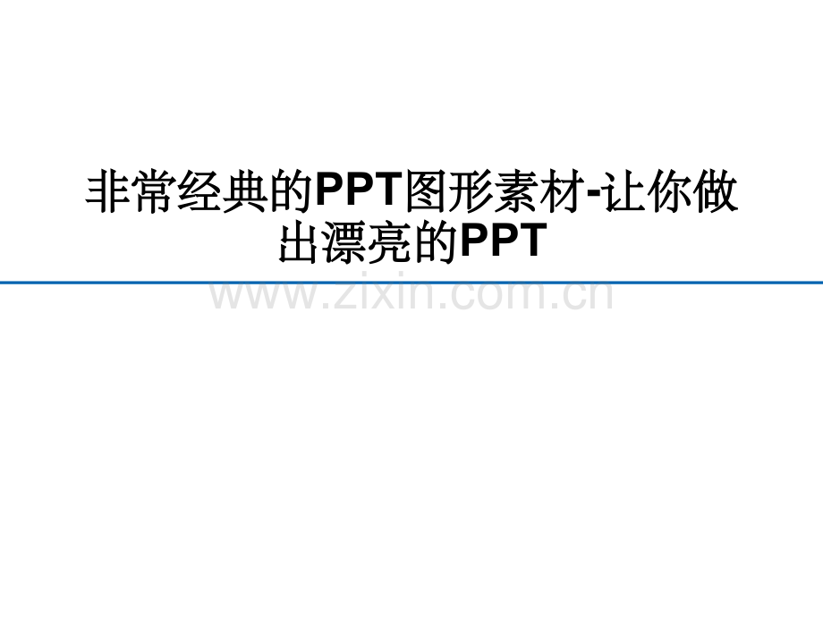 非常经典的图形素材-让你做出漂亮的.ppt_第1页