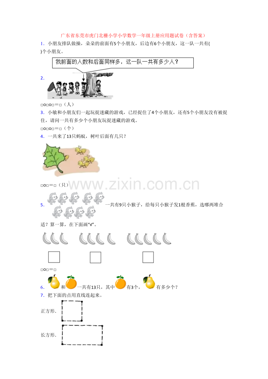 广东省东莞市虎门北栅小学小学数学一年级上册应用题试卷(含答案).doc_第1页
