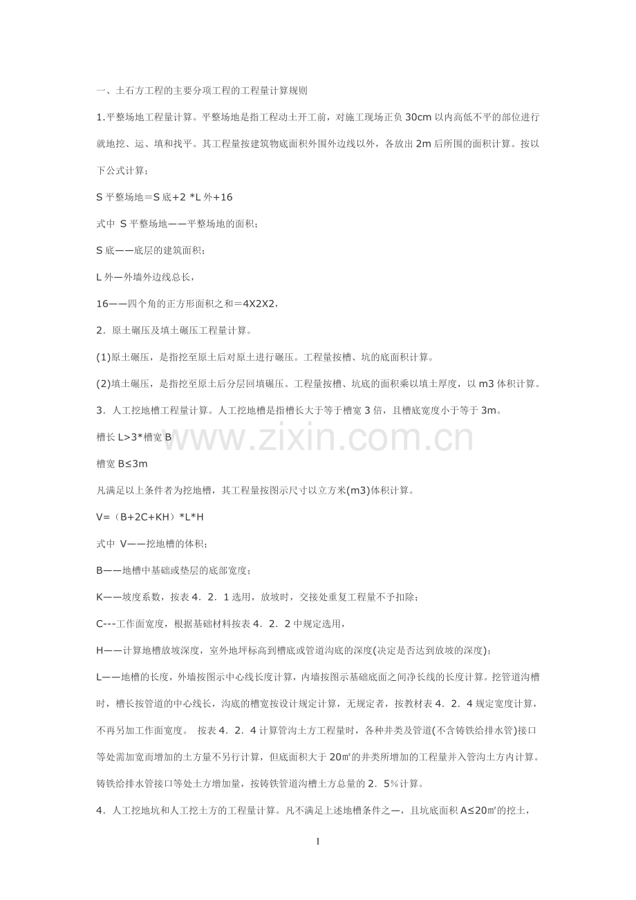 工程量计算规则(全).doc_第1页