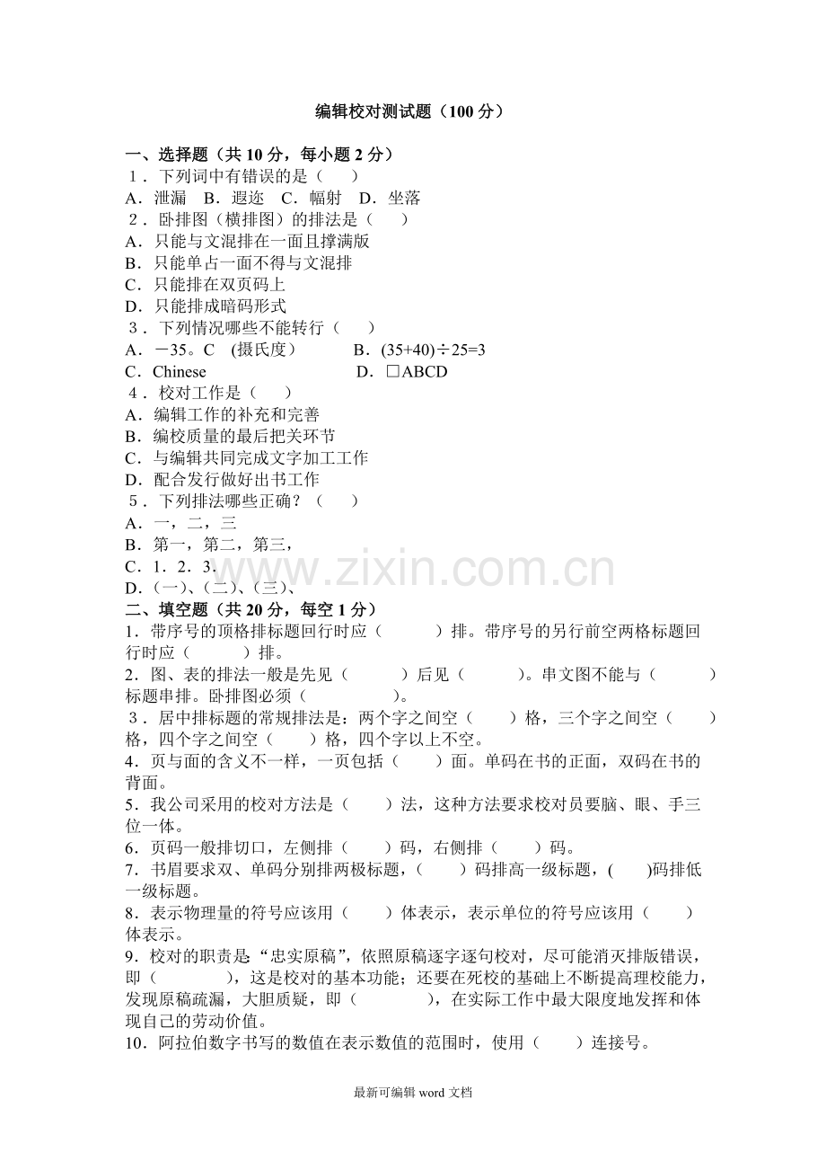 编辑校对试题.doc_第1页