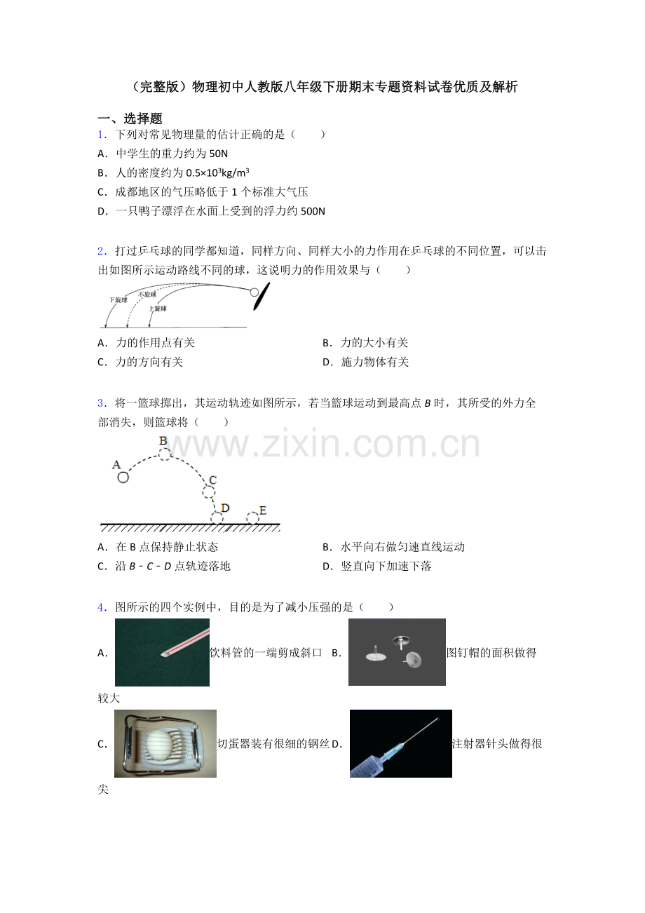 物理初中人教版八年级下册期末专题资料试卷优质及解析.doc_第1页