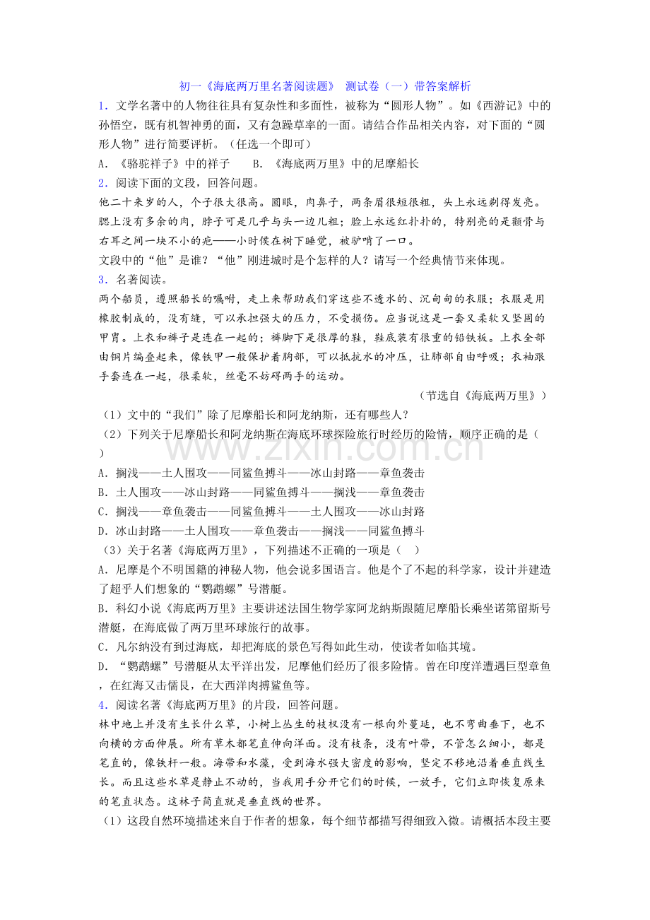 初一《海底两万里名著阅读题》-测试卷(一)带答案解析.doc_第1页