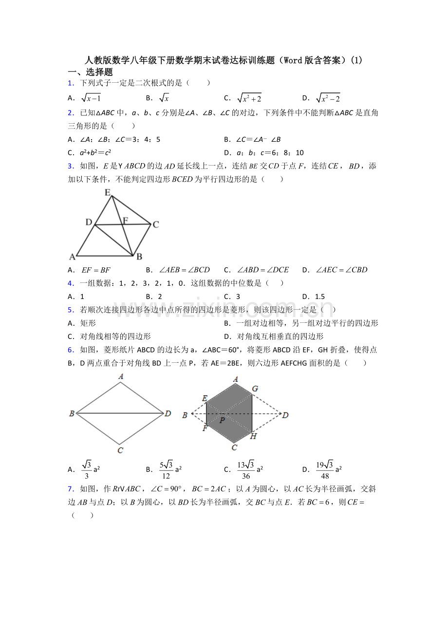 人教版数学八年级下册数学期末试卷达标训练题(Word版含答案)(1).doc_第1页