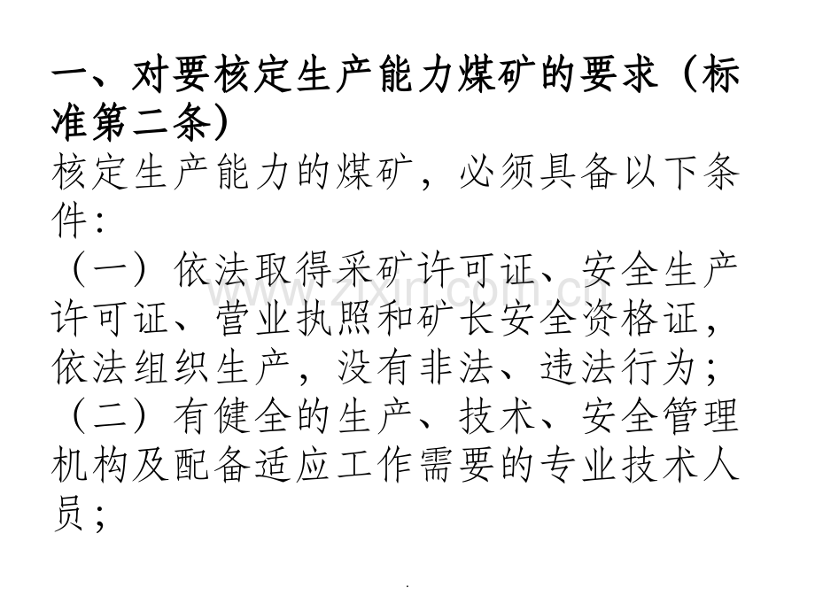 煤矿生产能力核定标准解读.ppt_第2页