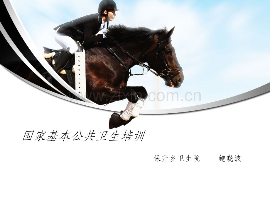 公共卫生培训精.ppt_第1页