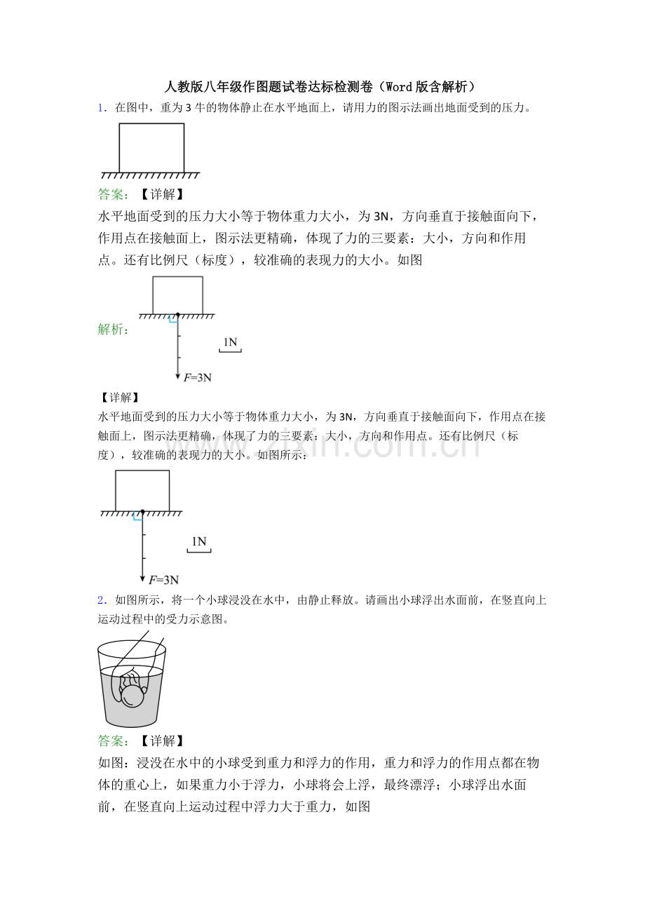 人教版八年级作图题试卷达标检测卷(Word版含解析).doc_第1页