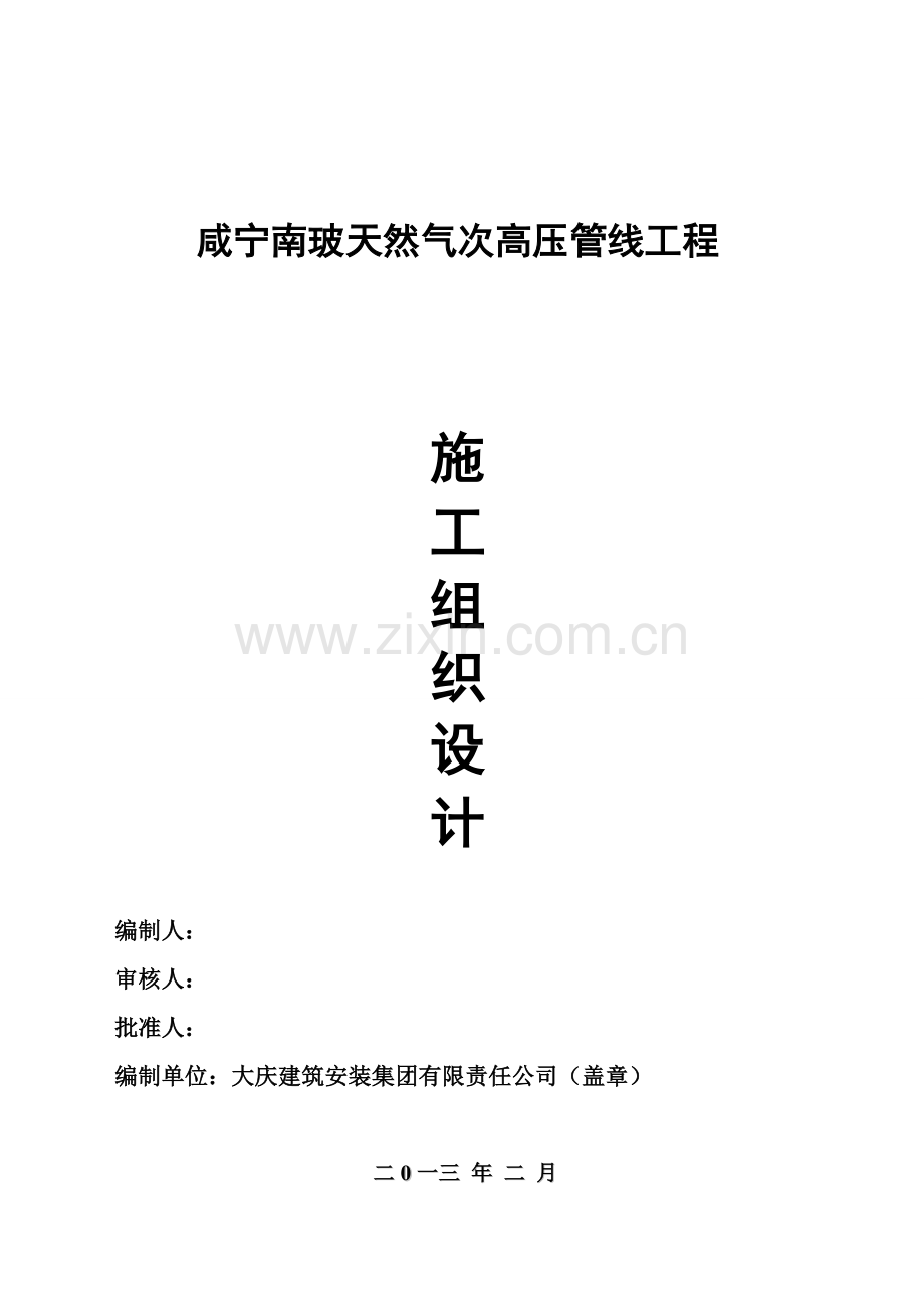 天然气管线工程施工组织设计(方案).doc_第1页