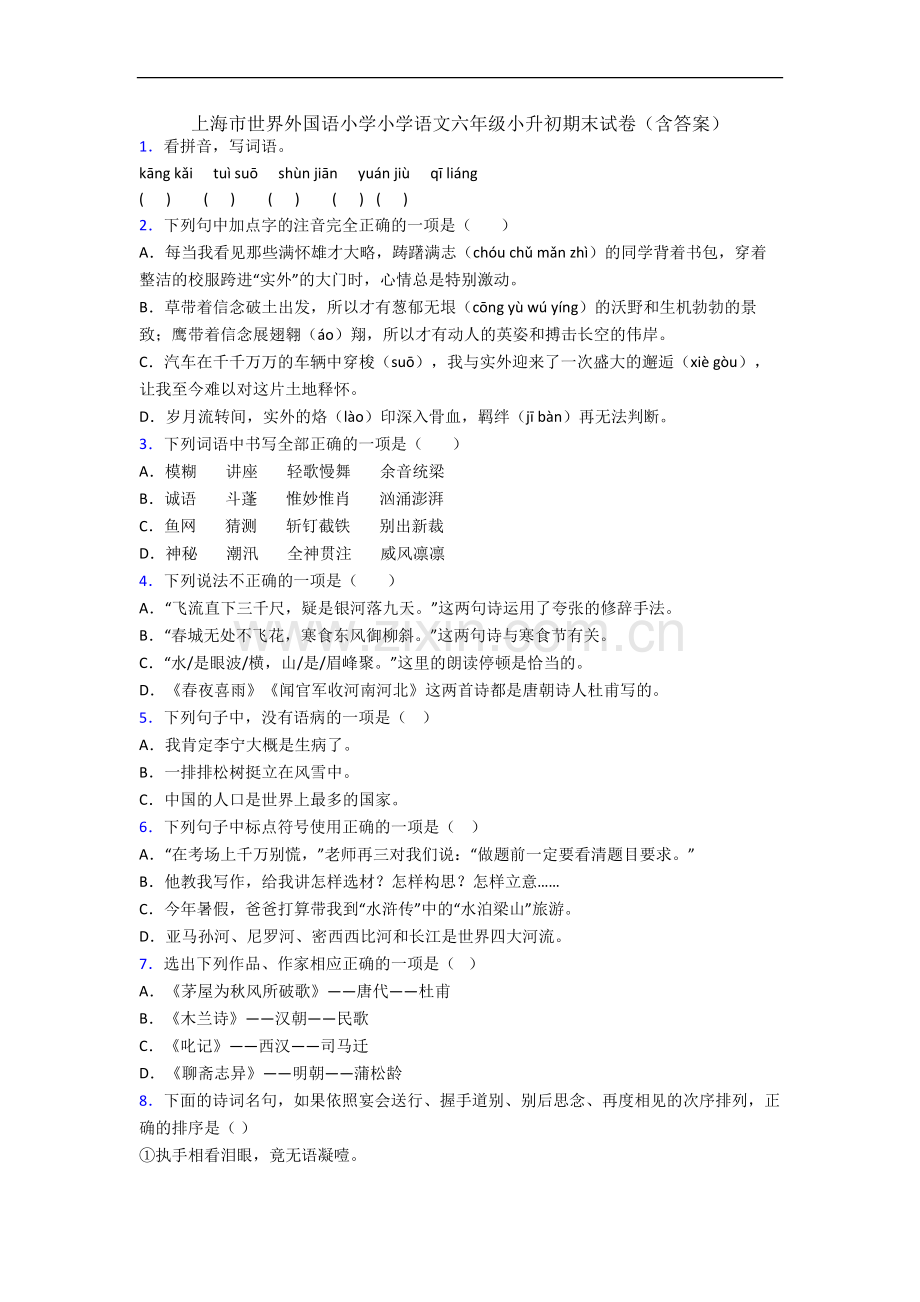 上海市世界外国语小学小学语文六年级小升初期末试卷(含答案).docx_第1页