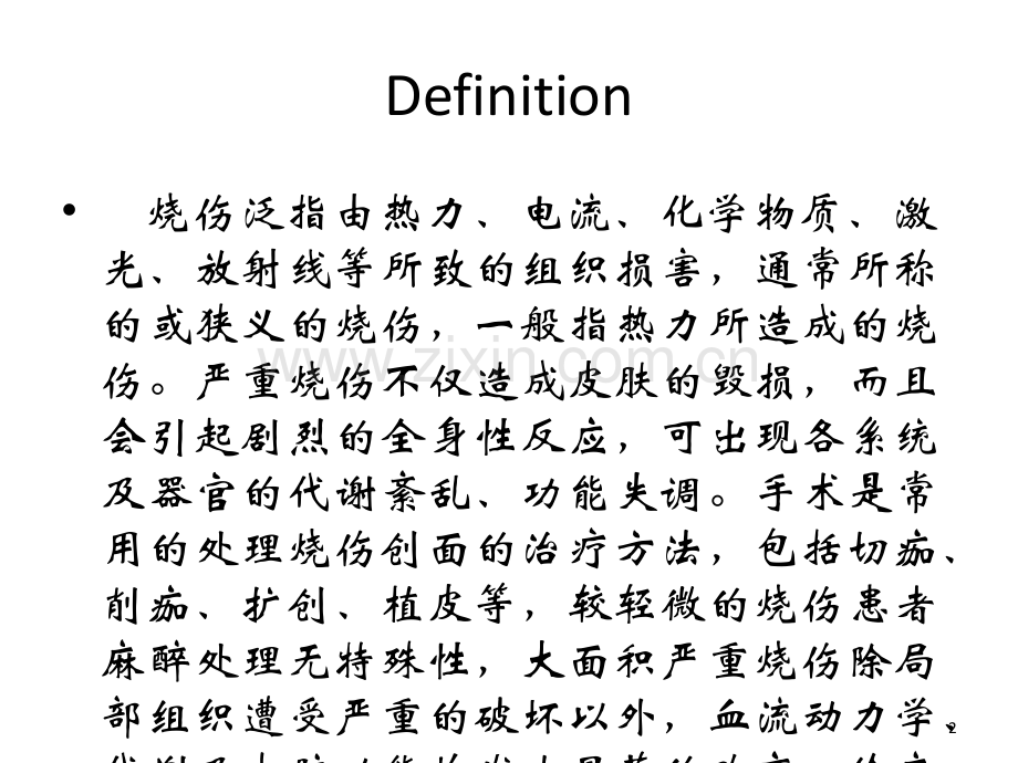 严重烧伤患者的病理生理及麻醉管理.ppt_第2页