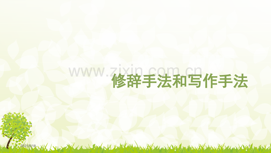 修辞手法和写作手法.ppt_第1页