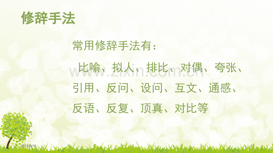 修辞手法和写作手法.ppt_第2页