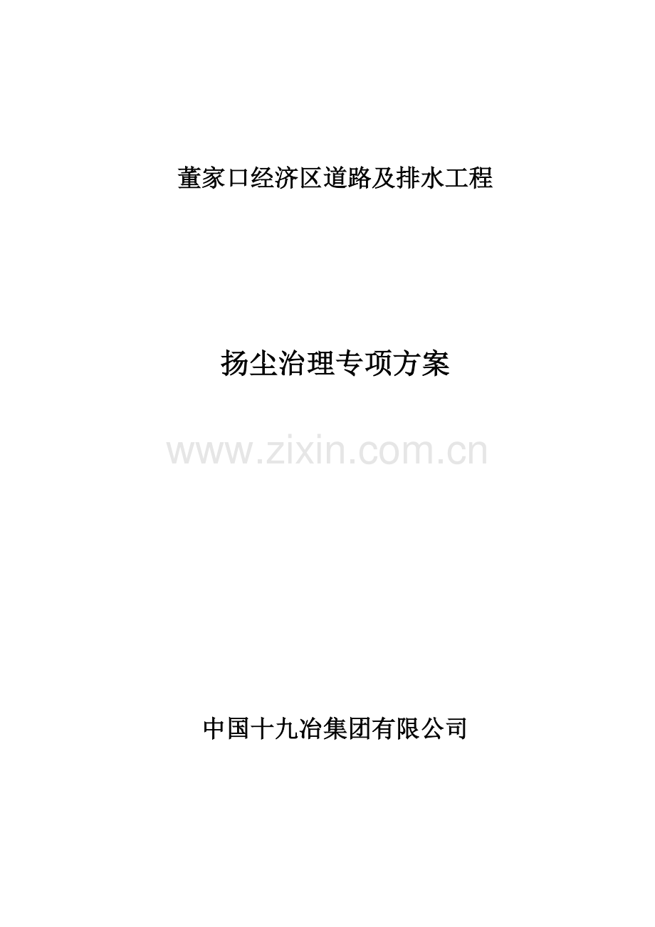市政工程扬尘治理专项方案.doc_第1页
