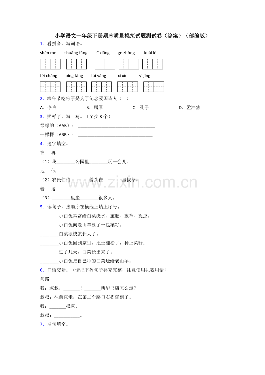 小学语文一年级下册期末质量模拟试题测试卷(答案)(部编版).doc_第1页