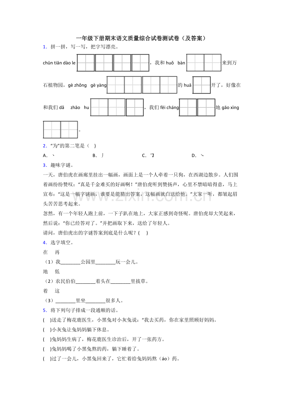 一年级下册期末语文质量综合试卷测试卷(及答案).doc_第1页