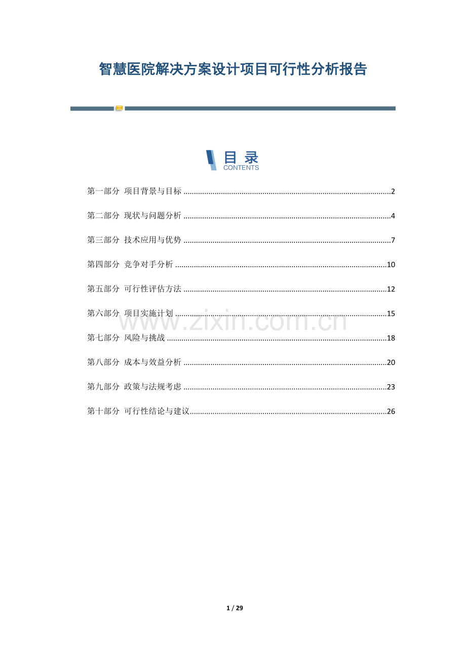 智慧医院解决方案设计项目可行性分析报告.docx_第1页