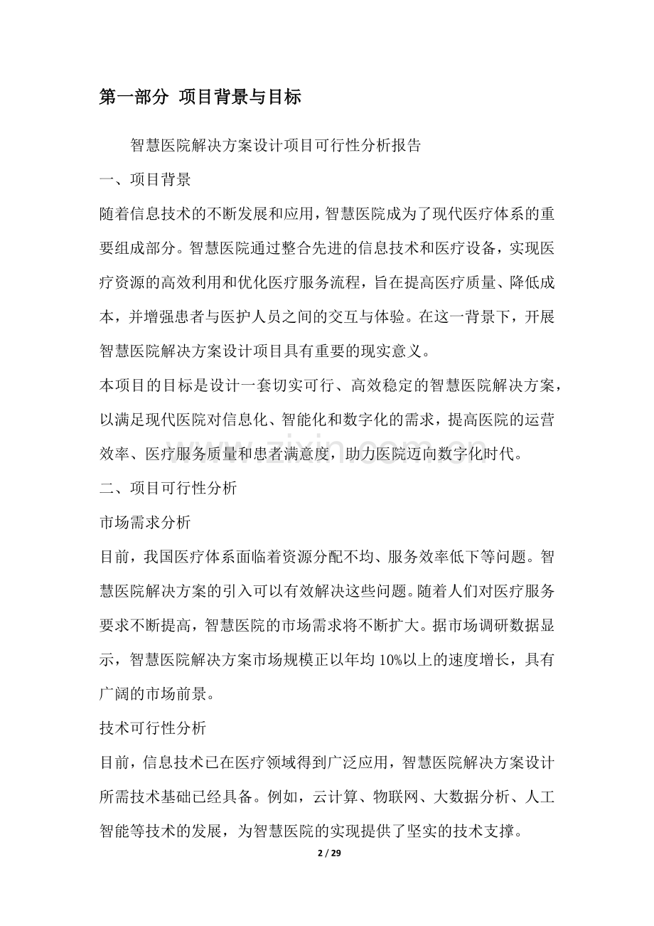 智慧医院解决方案设计项目可行性分析报告.docx_第2页