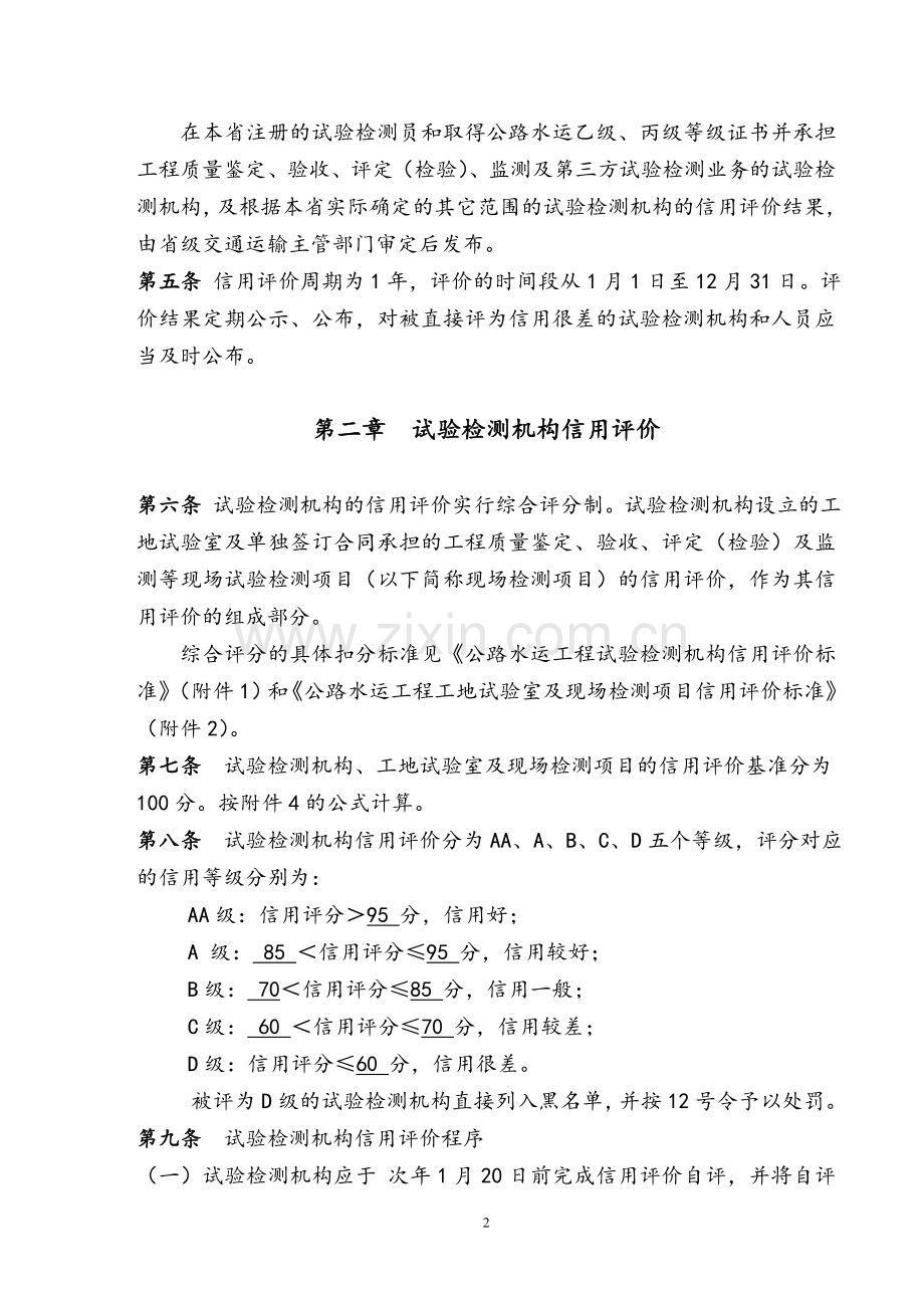 公路水运工程试验检测信用评价办法(新版).doc_第2页