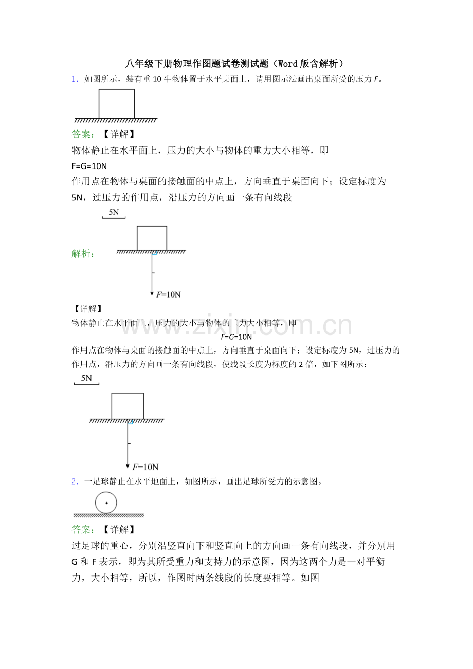 八年级下册物理作图题试卷测试题(Word版含解析).doc_第1页