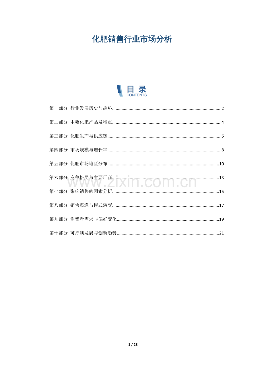 化肥销售行业市场分析.docx_第1页
