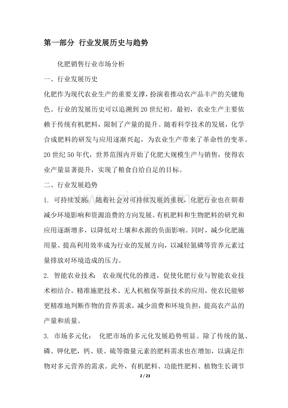 化肥销售行业市场分析.docx_第2页