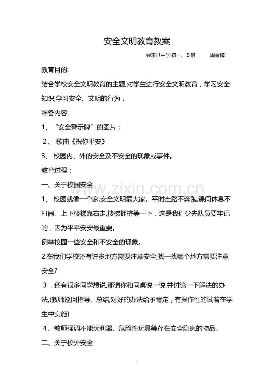 安全文明教育教案.doc_第1页