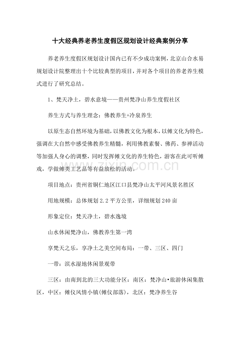 十大经典养老养生度假区规划设计经典案例分享.docx_第1页