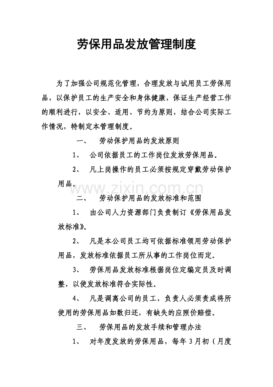 劳保用品发放管理制度.doc_第1页